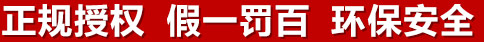正規(guī)授權(quán)，假一罰百，環(huán)保安全