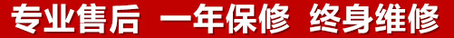 專(zhuān)業(yè)售后，一次維修，終身保修